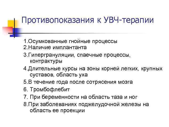 УВЧ-терапия противопоказания