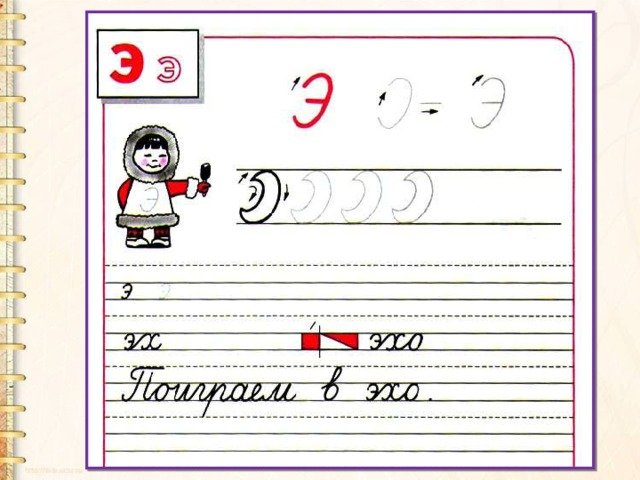 Письмо буквы э