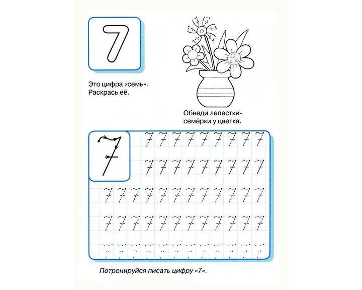Прописи для детей цифра 7