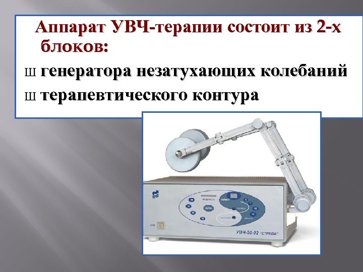 Аппарат для УВЧ 60 терапии УВЧ мед Теко УВЧ 60