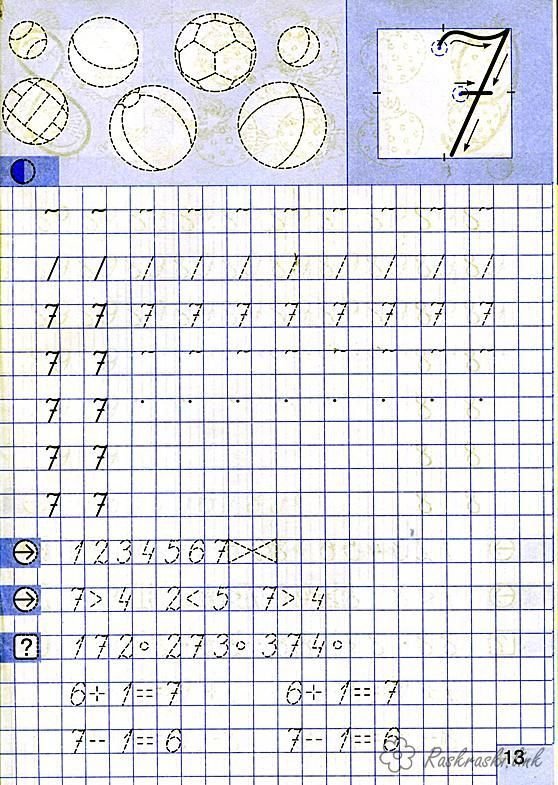 Прописи для дошкольников 5-6 лет цифра 7