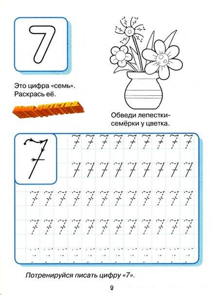 прописи цифра 7  печатная