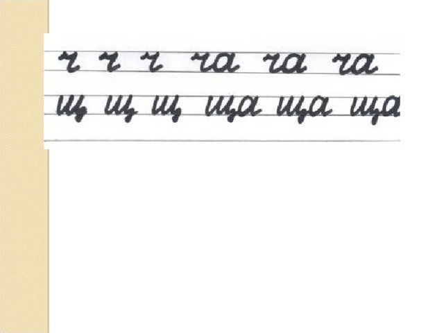 Чистописание Чу ЩУ