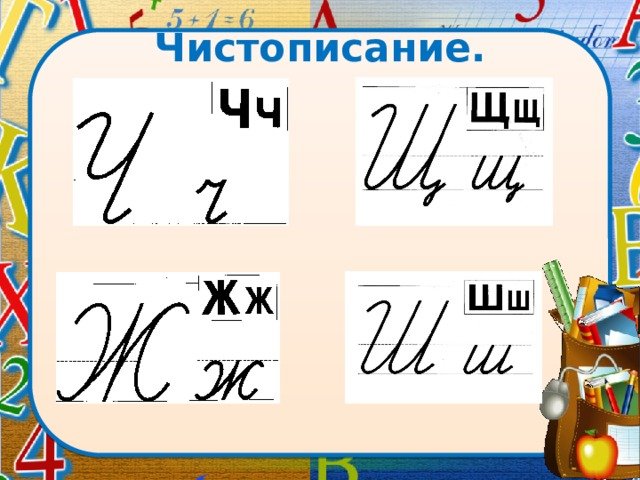 Чистописание буква ж