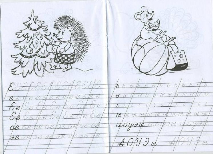 Учимся писать букву е