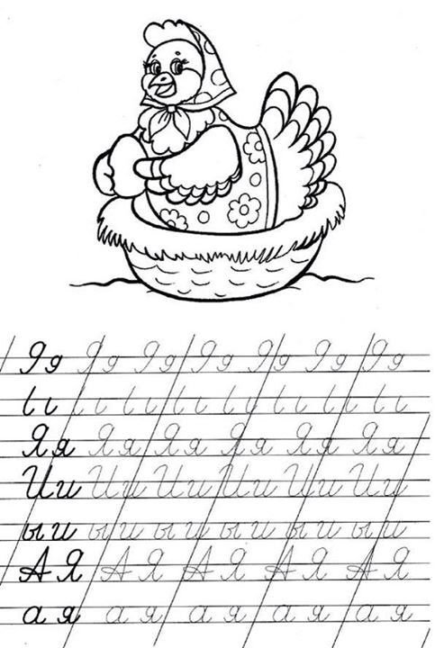 Буква я пропись