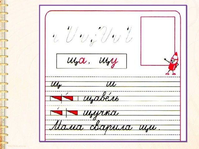 Письмо строчной буквы щ