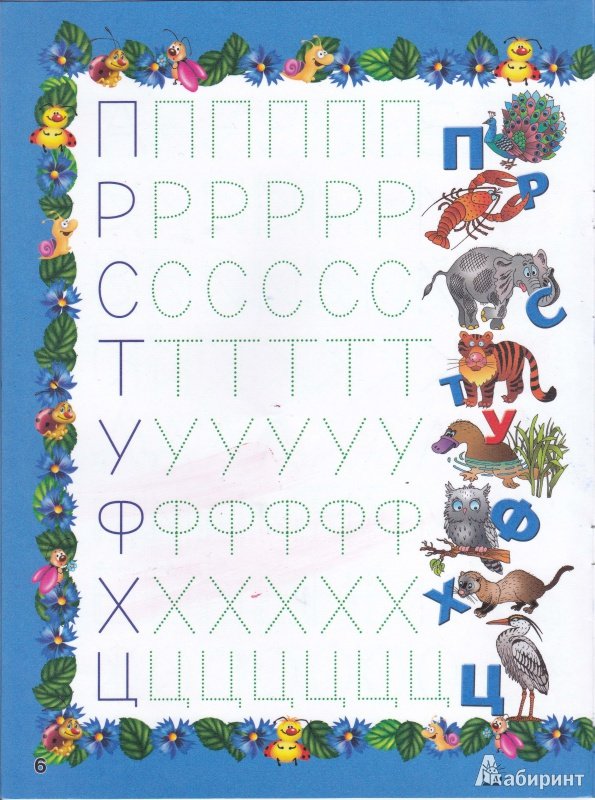 Прописи для детей 5-6 лет буквы