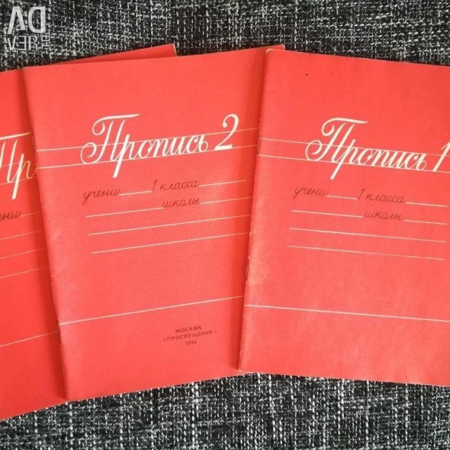 Советские прописи