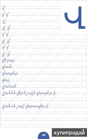 Армянский алфавит пропись