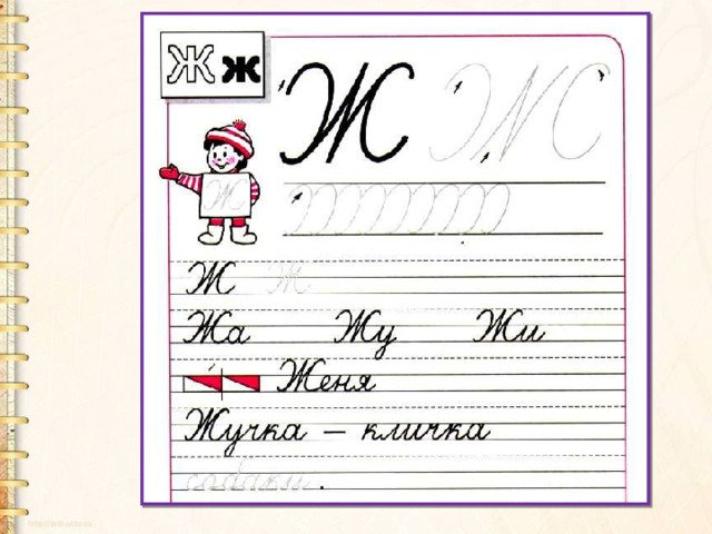 Письмо буквы ж строчной
