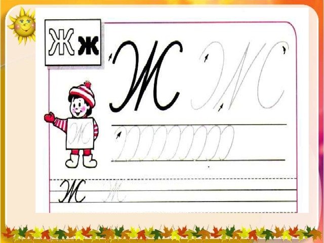 Письменная заглавная буква ж