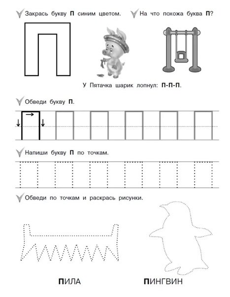 Буква п задания для дошкольников