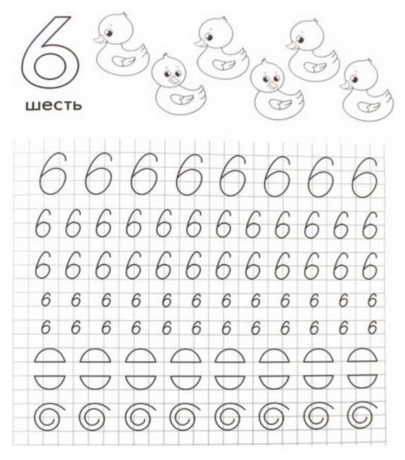 Пропись цифра шесть