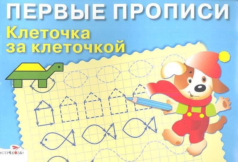 Первые прописи. Клеточка за клеточкой