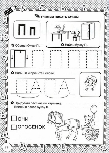 Учим букву п задания для дошкольников
