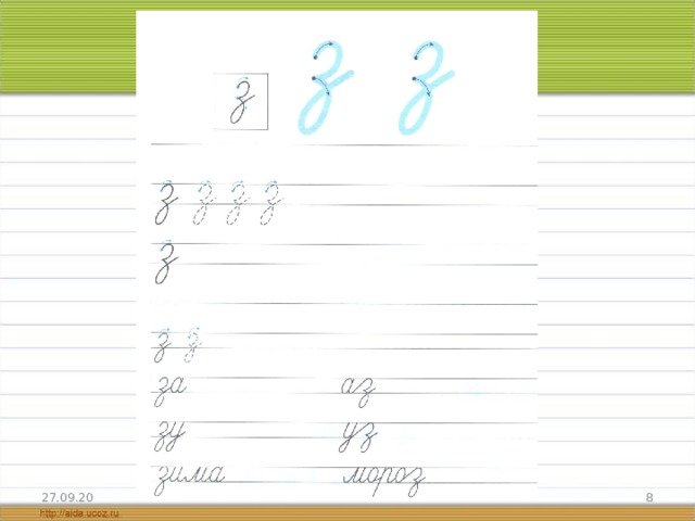 Письмо строчной и заглавной буквы з