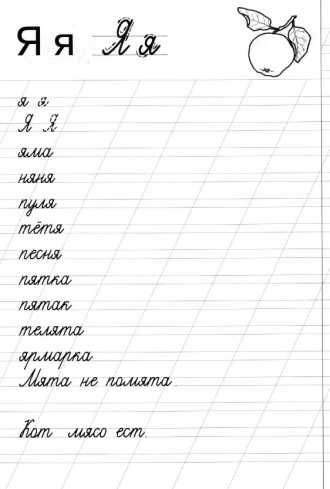 Прописная буква я пропись