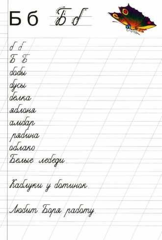 Слоги с буквой б прописи