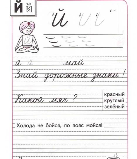 Пропись буква й 1 класс школа России