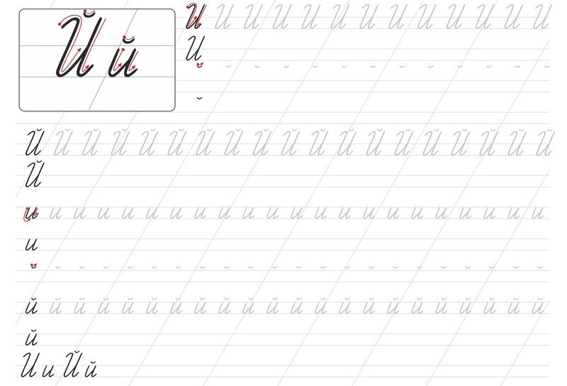Буква й письменная пропись