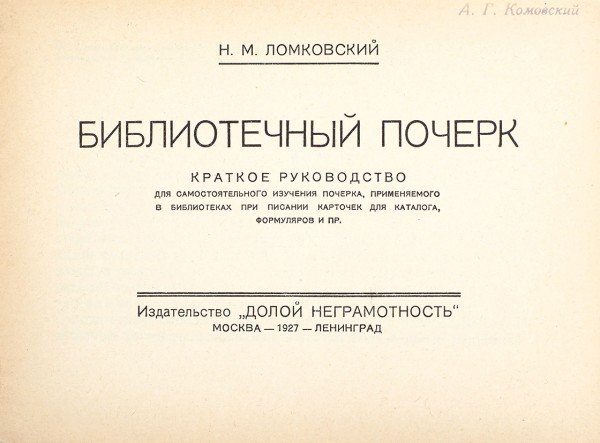 Григорьев библиотечный почерк