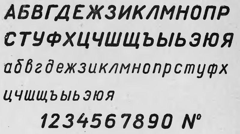 5 Шрифт в черчении