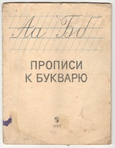 Старые советские прописи