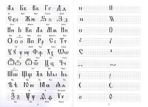Прописи Церковнославянские для детей