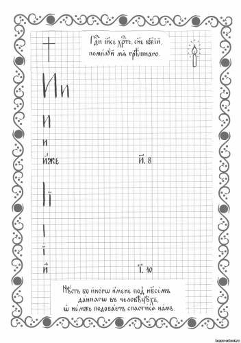 Прописи по церковнославянскому