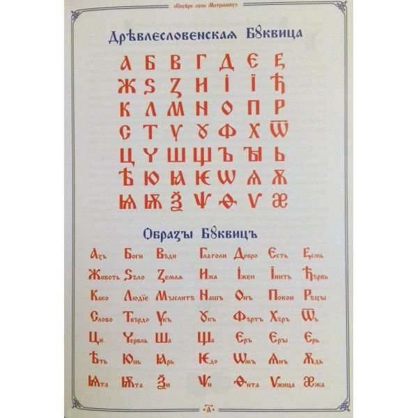 Прописи старославянских букв