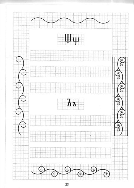 Церковнославянская Азбука прописи