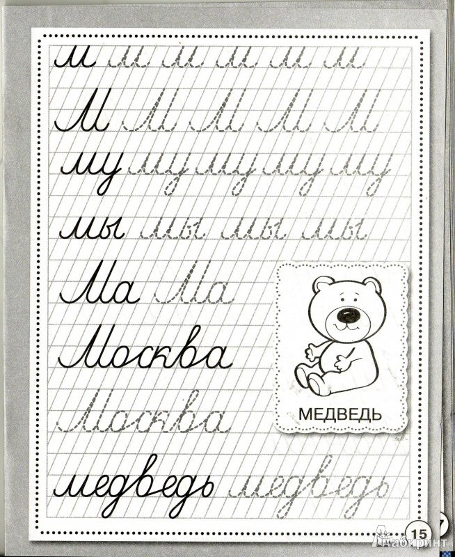 Прописи по письму для дошкольников
