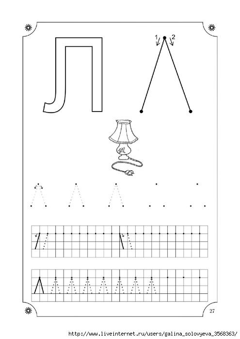 Буква л печатная пропись
