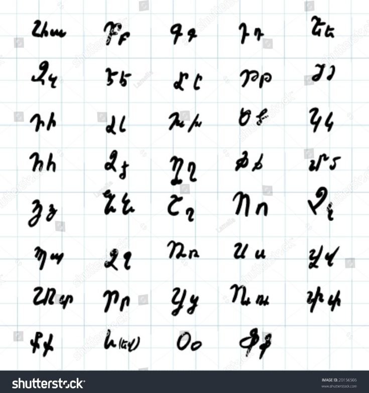 Армянский алфавит прописные и печатные