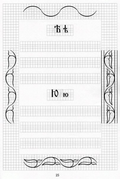 Прописи Церковнославянские для детей