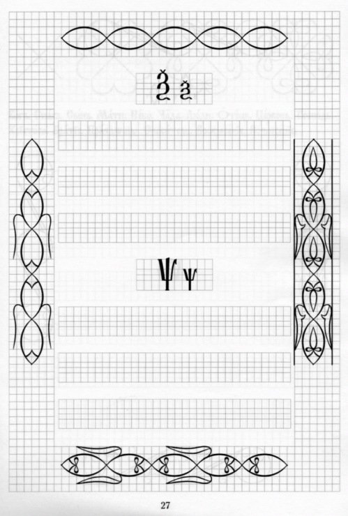 Церковнославянские прописи и уроки орнамента Ирина Горячева