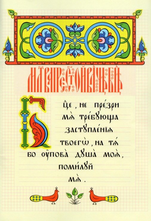 Прописи на церковно Славянском