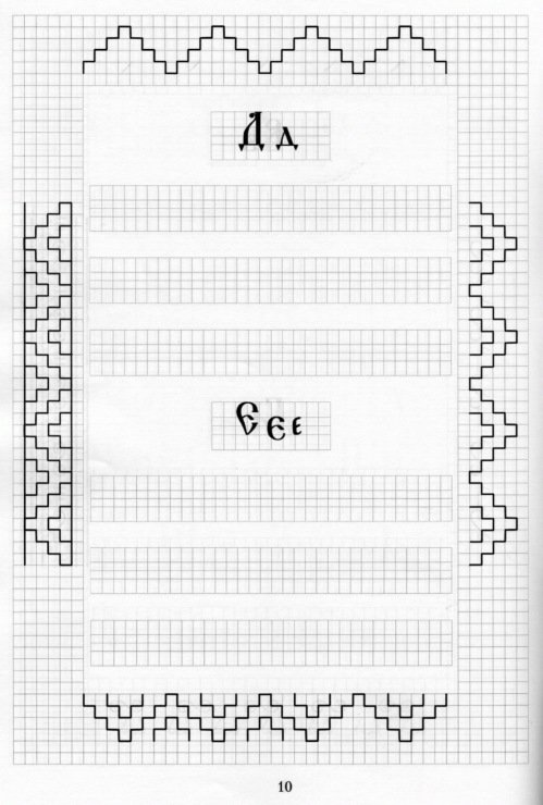 Прописи по церковнославянскому