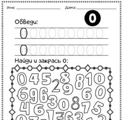 Цифра ноль задания для дошкольников