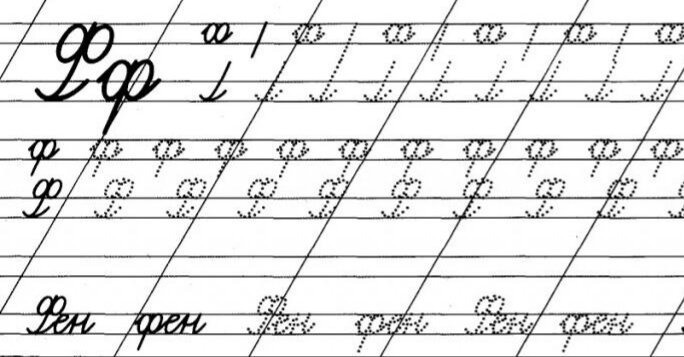 Прописная буква и строчная буква ф