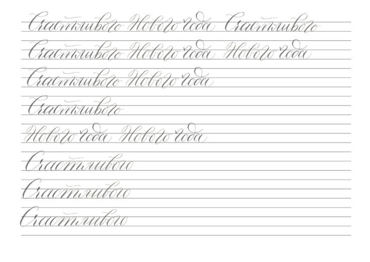 Упражнения для каллиграфического почерка для начинающих