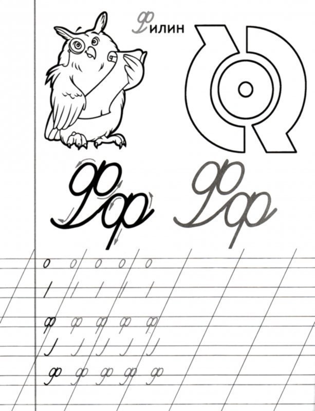 Прописи. Буквы