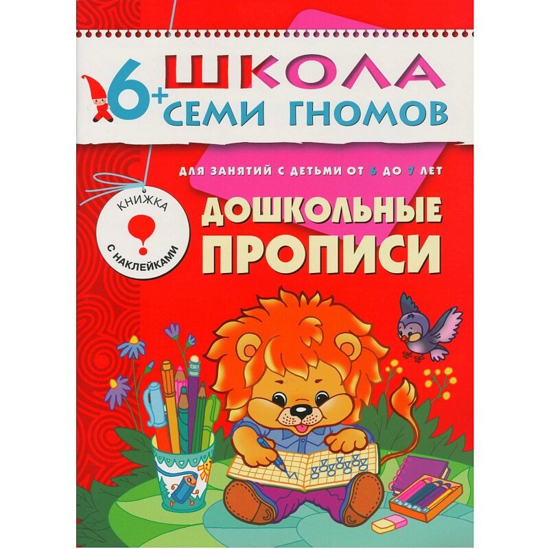 Прописи школа семи гномов 6+