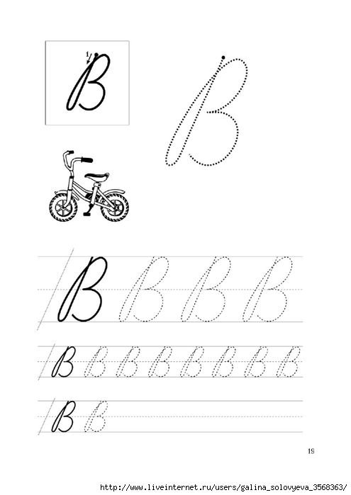 Прописи б прописная