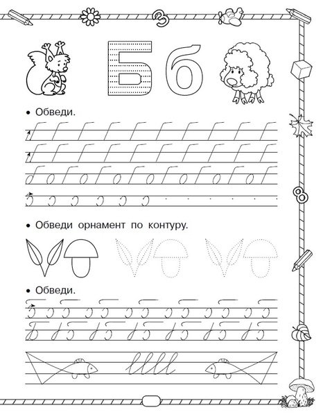 Буква б пропись для дошкольников