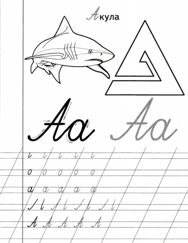 Буква а прописная и заглавная прописи