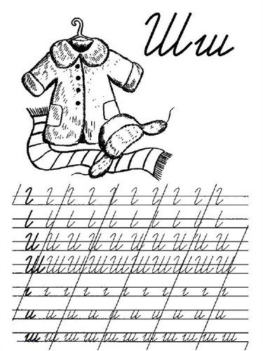 Прописная буква ш пропись