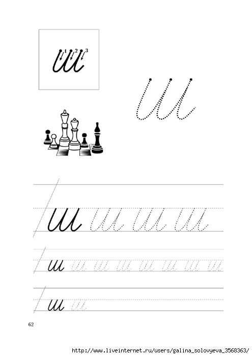 Прописи буква ш