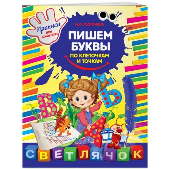 Пишем буквы по клеточкам и точкам - Марина Георгиева